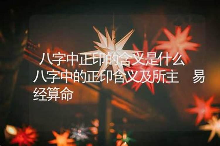 八字中正印的意思