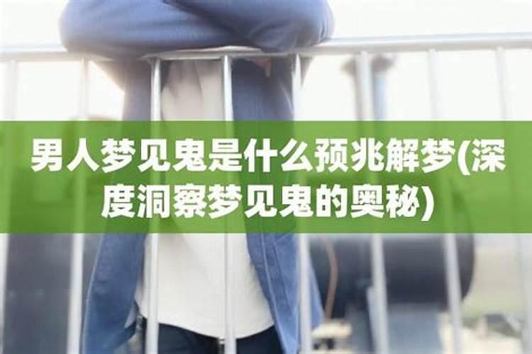 梦见男人的东西又长又大好不好呀什么意思