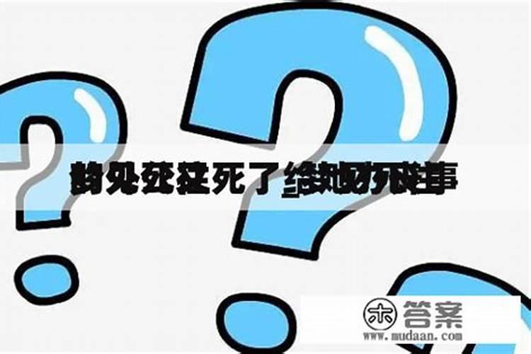 梦到外公死了又活了是什么意思周公解梦