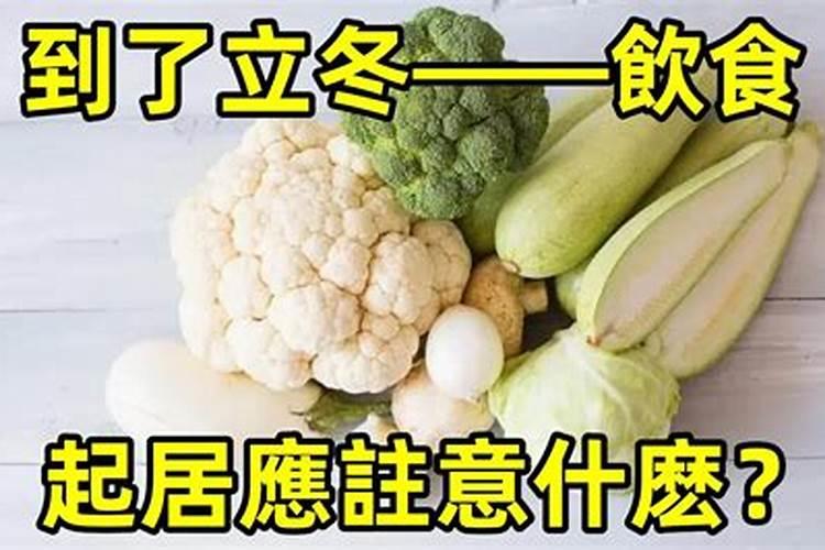 立冬该注意什么事项和饮食呢女生