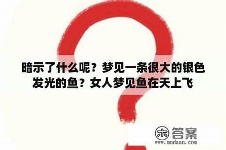 女人梦到特别大的大鱼飞起来了啥意思啊周公解梦