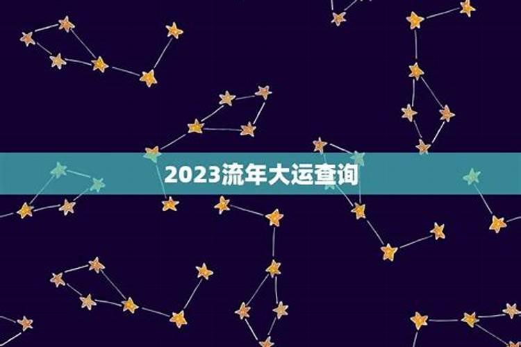 流年大运2021