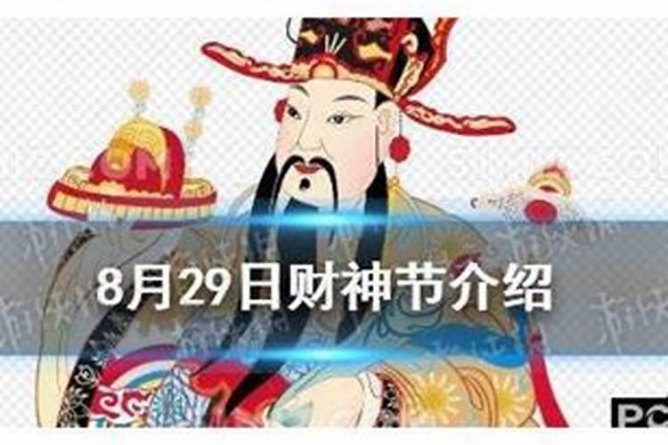 8月29日是哪个财神节日