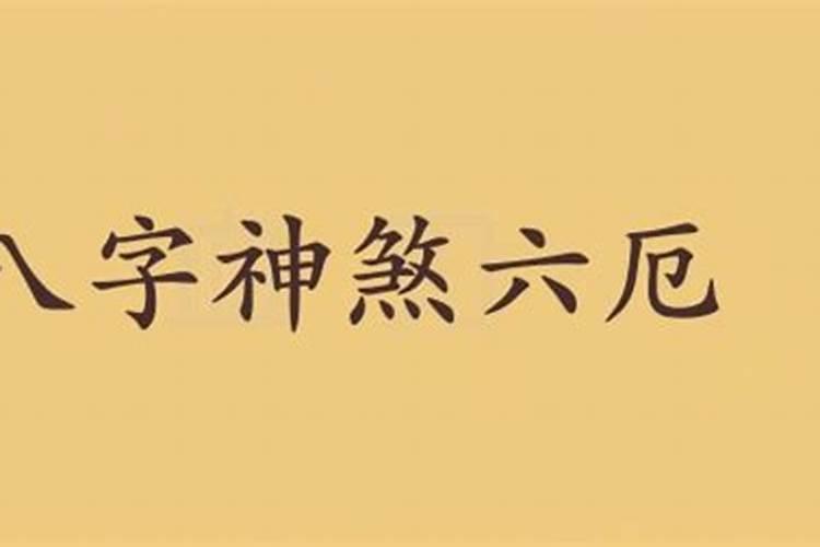 生辰八字里的厄是什么意思啊怎么读啊