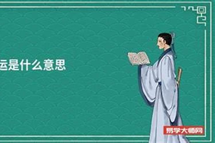 算命中交运是什么意思啊男生