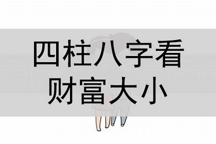 四柱八字看财富