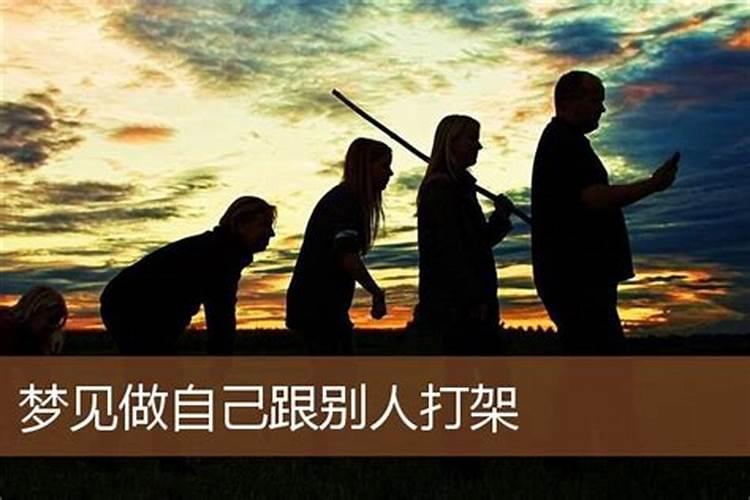 梦见仇人跟别人打架什么意思