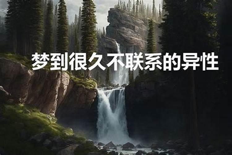 梦见已经不联系的异性朋友