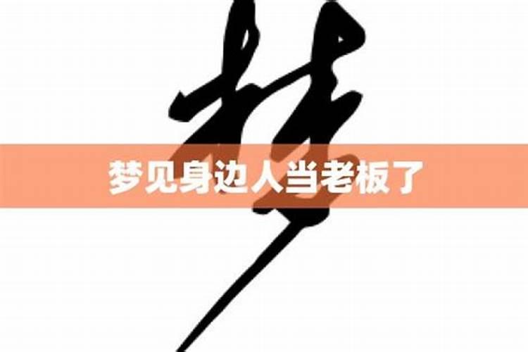 梦见别人做老板发财了啥意思呀周公解梦