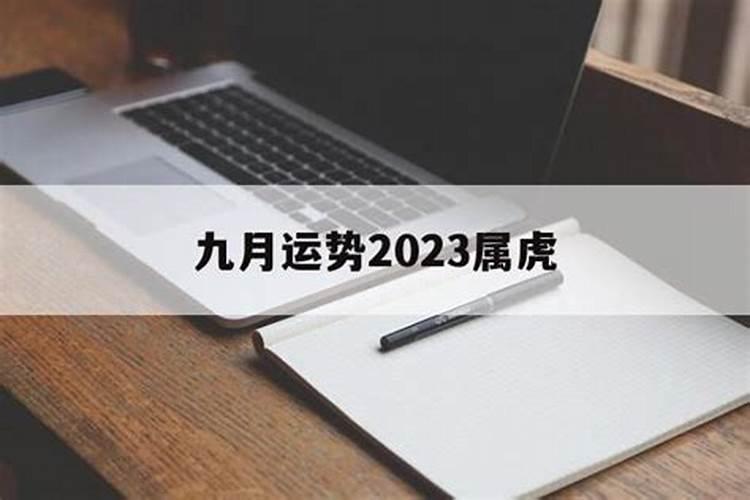 属虎9月份运势2021