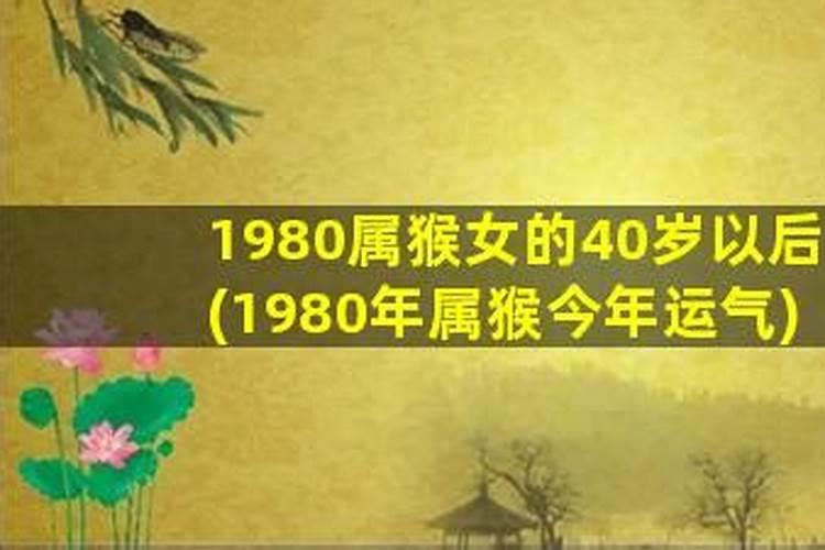 1980年出生的女人今年运势怎么样