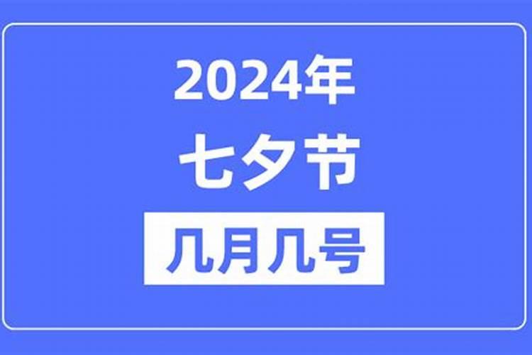 2024七夕节是几月几号