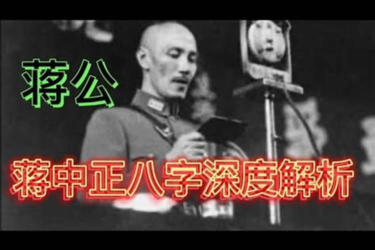 蒋介石的八字解析是什么