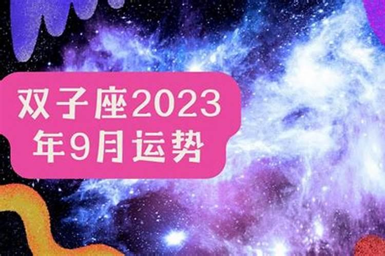 2021年9月9号双子座运势