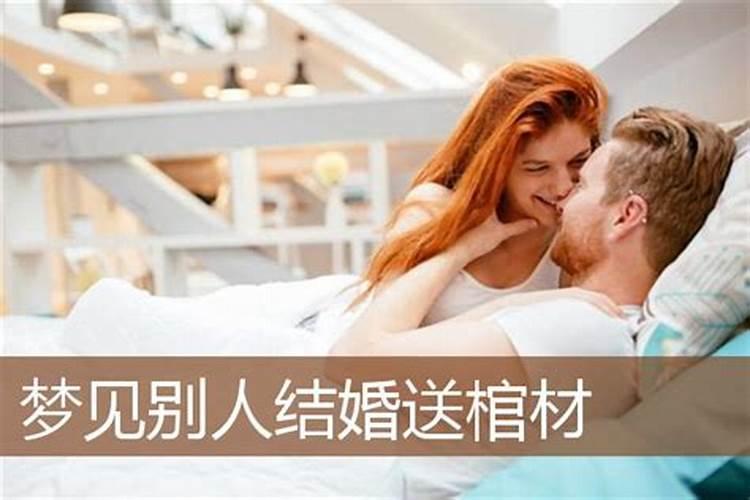 梦见别人结婚抬红棺材什么意思呀