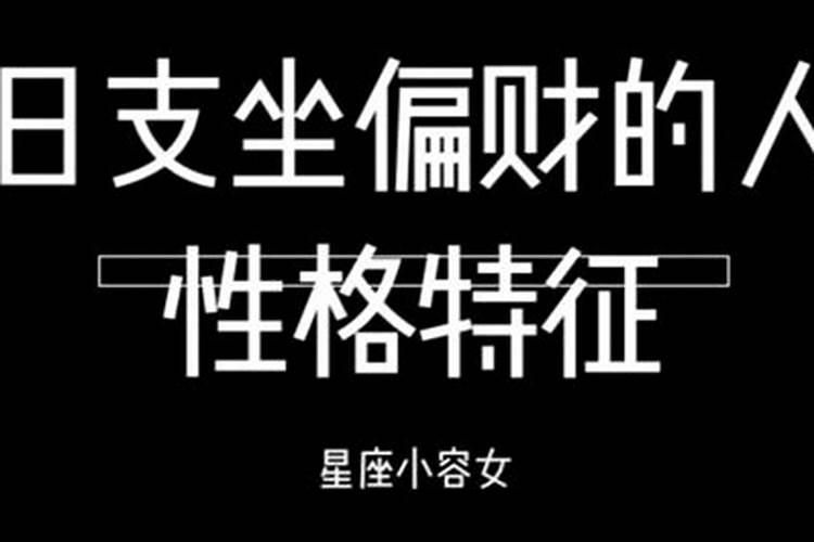 日坐偏财旺夫