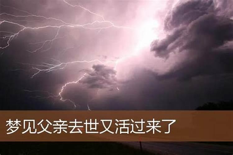 父亲已经死了梦见又活了什么意思