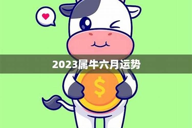 属牛6月运势2020