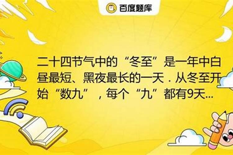 中国农历中的冬至是一年中黑夜最长