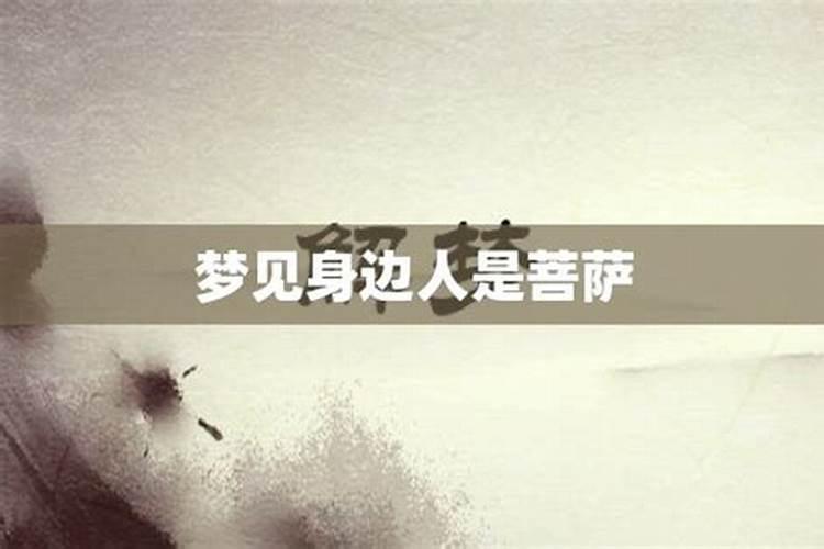 梦见身边的人去世代表什么意思