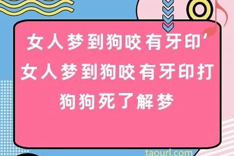 梦见狗咬手咬出齿印