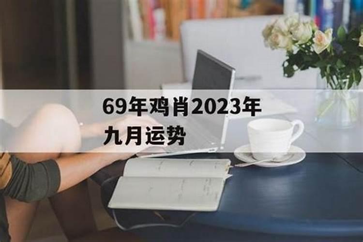 2023属鸡人阴历九月运势如何呢女性