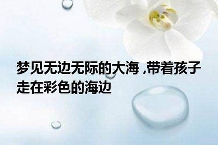 梦见抱着孩子在海边