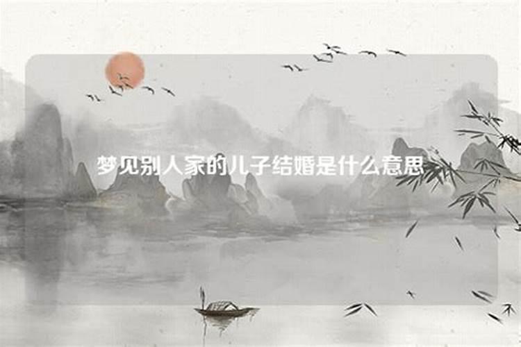 梦见别人家结婚办喜事是什么意思周公解梦