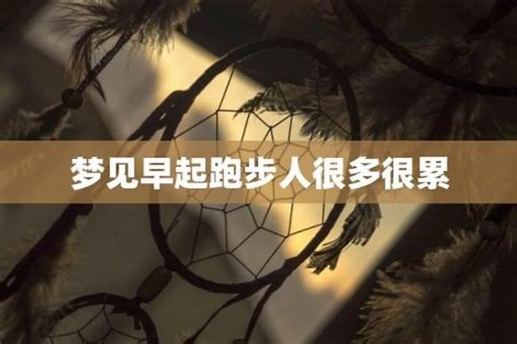 梦见跑步很累是什么意思