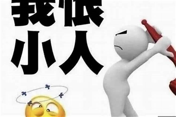 八字经常犯小人怎样化解