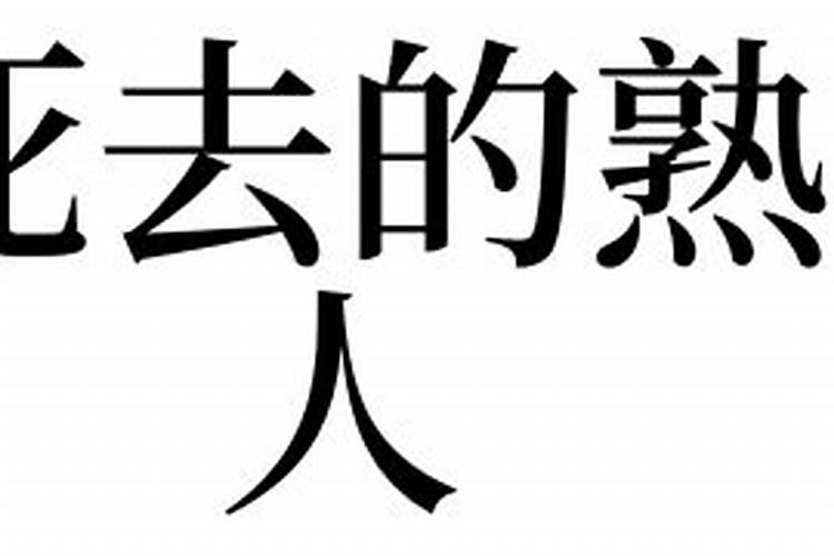 梦见死去熟人是什么征兆