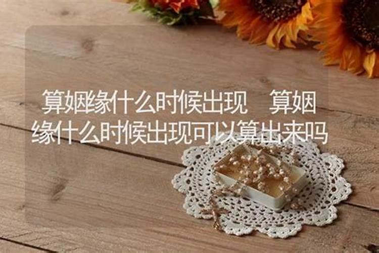 算姻缘能算出对方吗