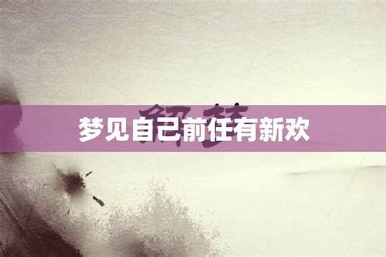 梦到前任可能有新欢