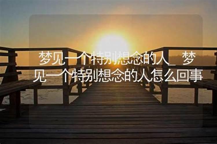 梦到一个很想的人是什么意思周公解梦