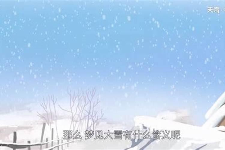 白天梦见下大雪是什么征兆