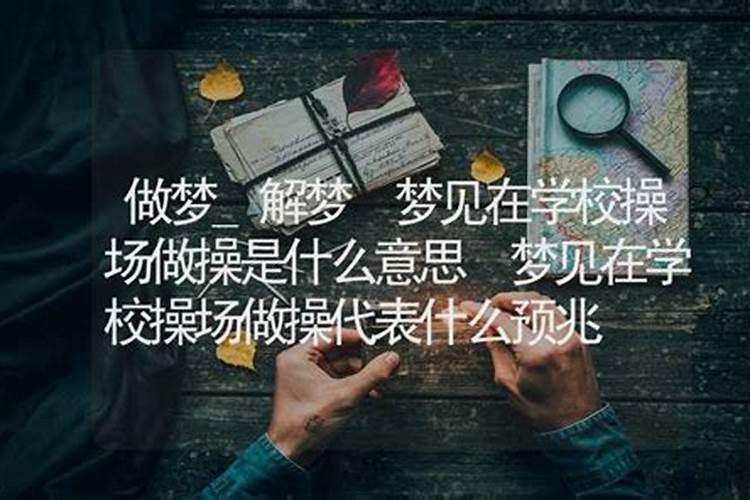 梦到学校是什么预兆