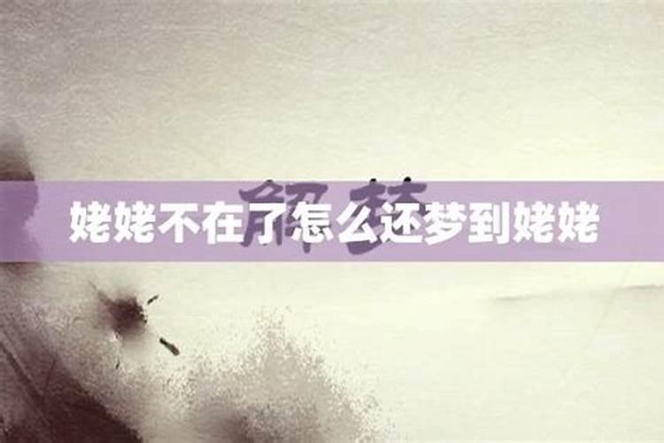 梦见姥姥没了代表什么意思周公解梦