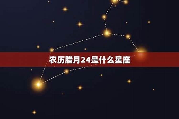 农历腊月24属什么星座