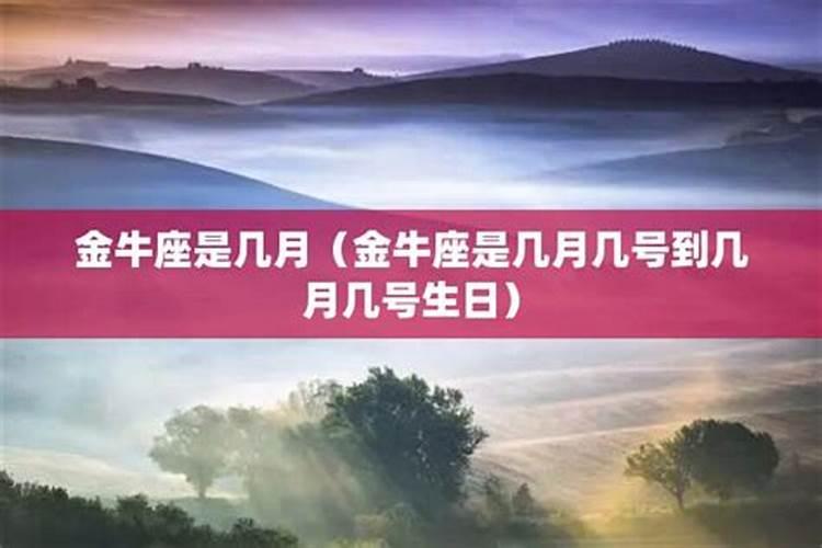 金牛座出生在几月几号到几月几号的命运如何