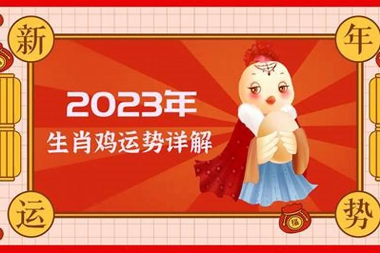 生肖鸡2023年的运势