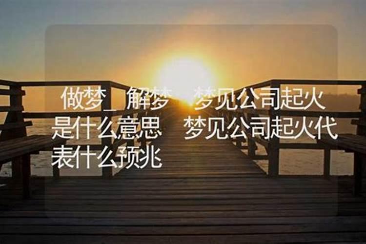 梦见朋友开了新公司什么意思