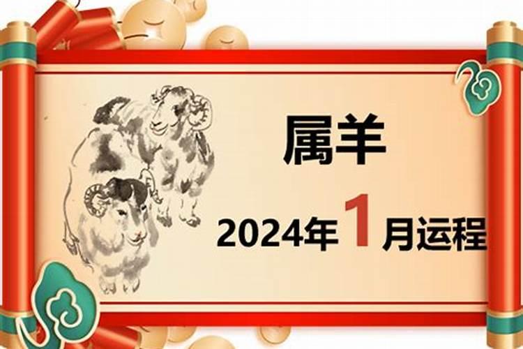 属羊1月份运势2023