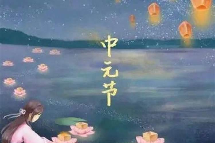 青岛中元节祭祖多少天