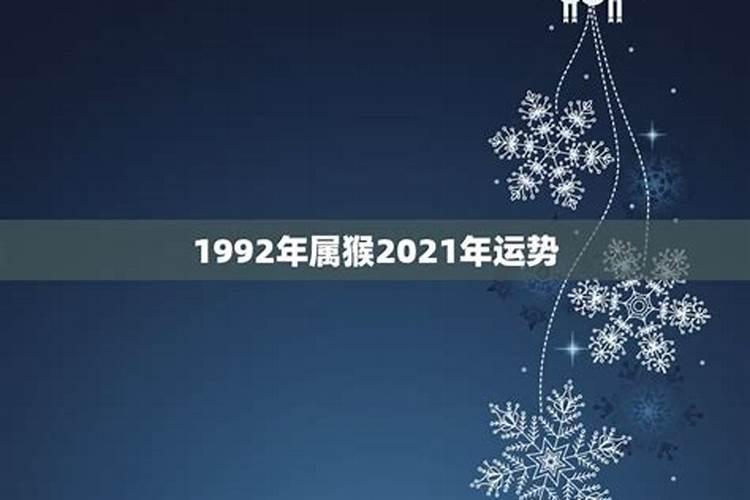 1992属猴2021年运势及运程每月运程