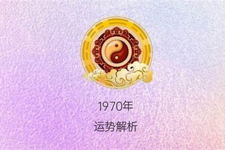 1970年正月初五的命运