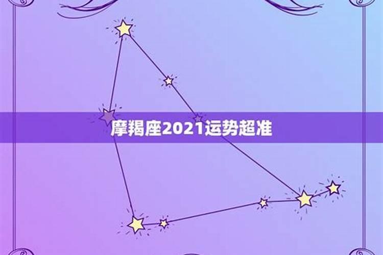 2021天羯座全年运势