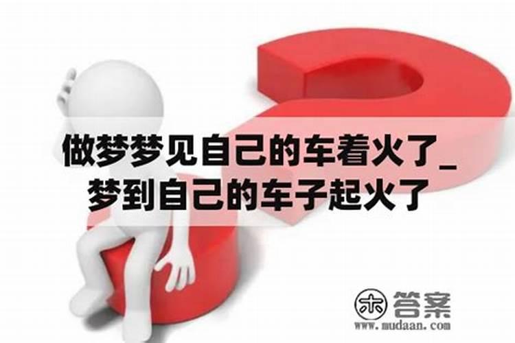 梦见别人车着火了是什么征兆解梦