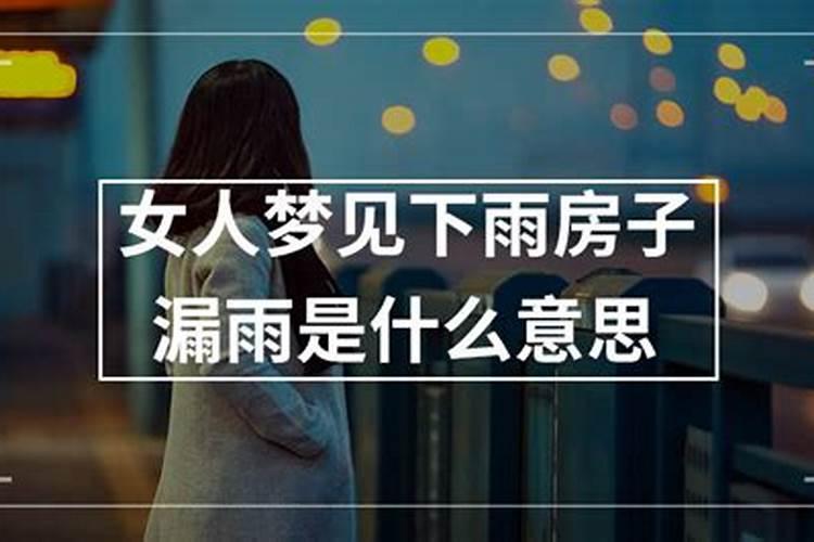 女人梦见下雨房子漏水是什么意思是什么