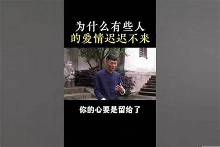 为什么我的姻缘不来