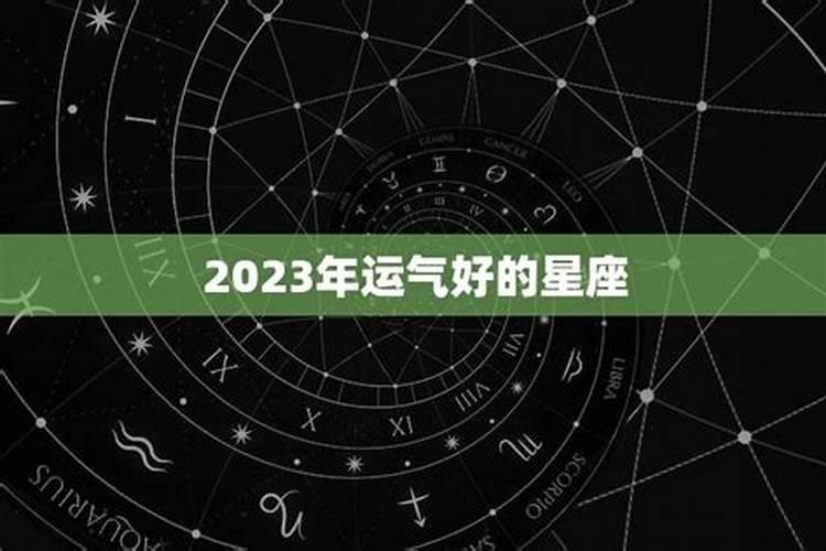 2023年运气好的星座男